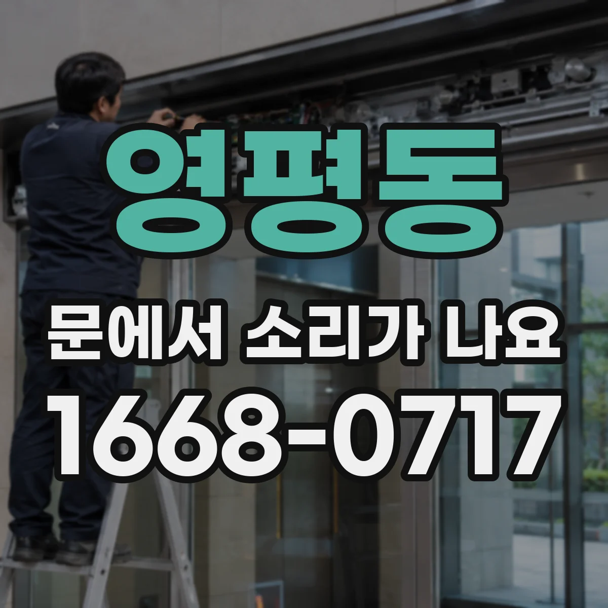 영평동 문에서 소리가 나요