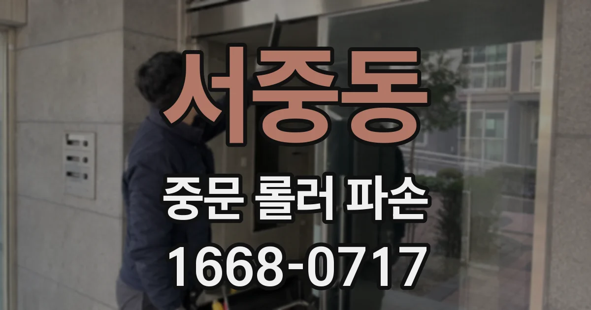 서중동 중문 롤러 파손