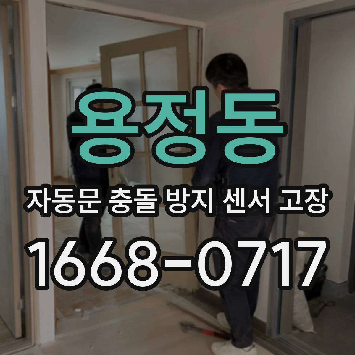 용정동 자동문 충돌 방지 센서 고장