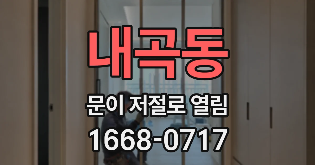 내곡동 문이 저절로 열림
