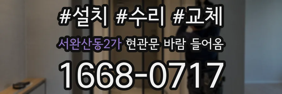 서완산동2가 현관문 바람 들어옴