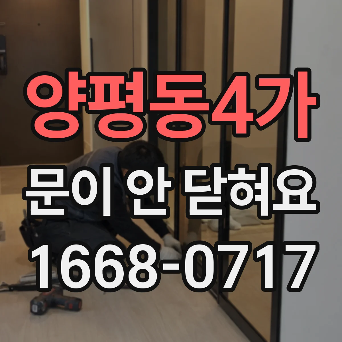 양평동4가 문이 안 닫혀요