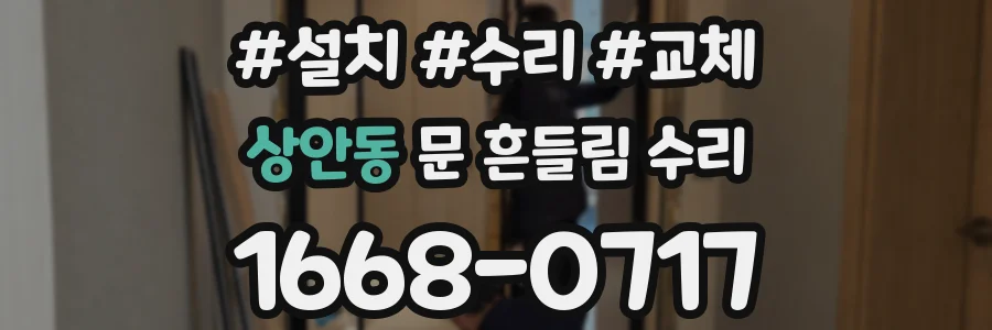 상안동 문 흔들림 수리