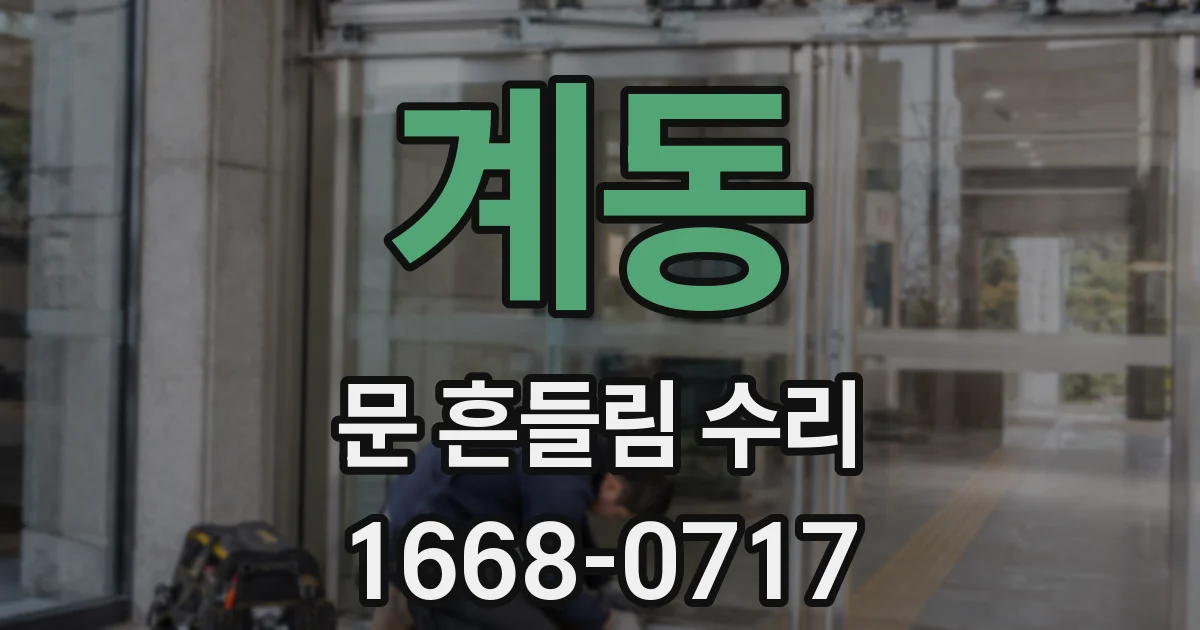 계동 문 흔들림 수리