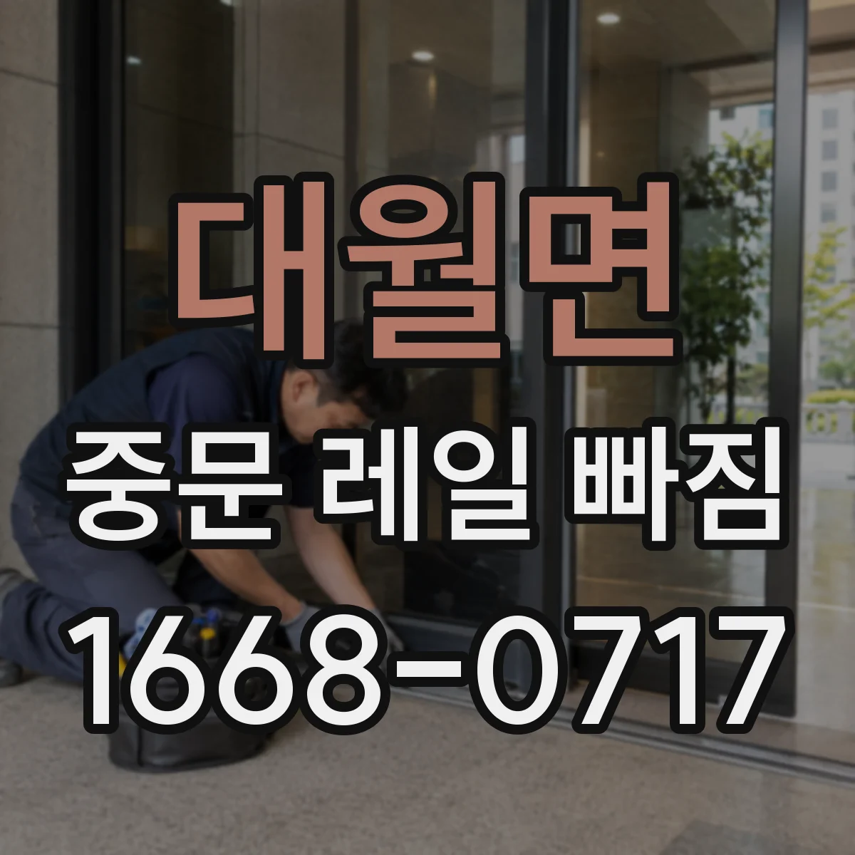 대월면 중문 레일 빠짐