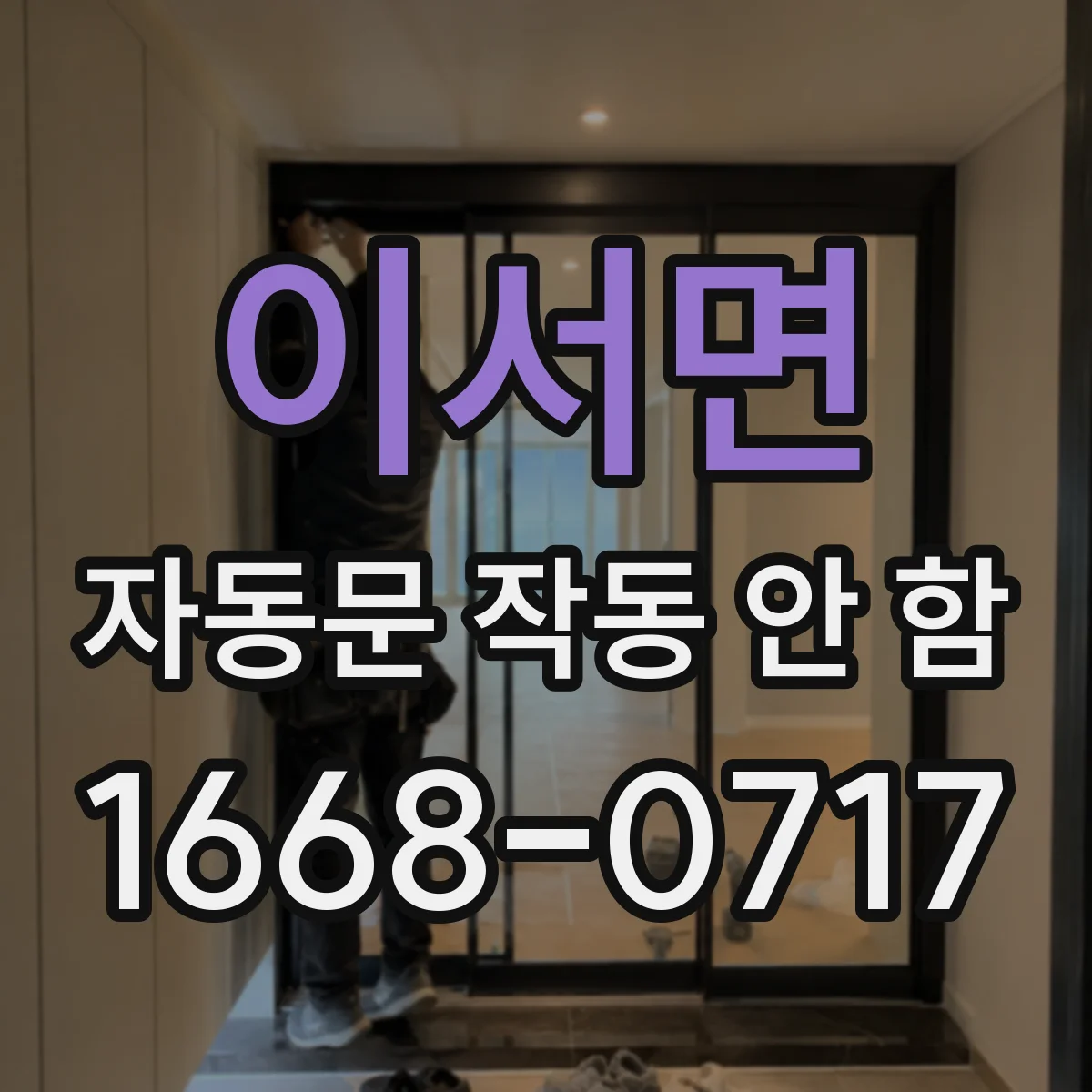 이서면 자동문 작동 안 함 전원 불량 여부 간단 점검 순서