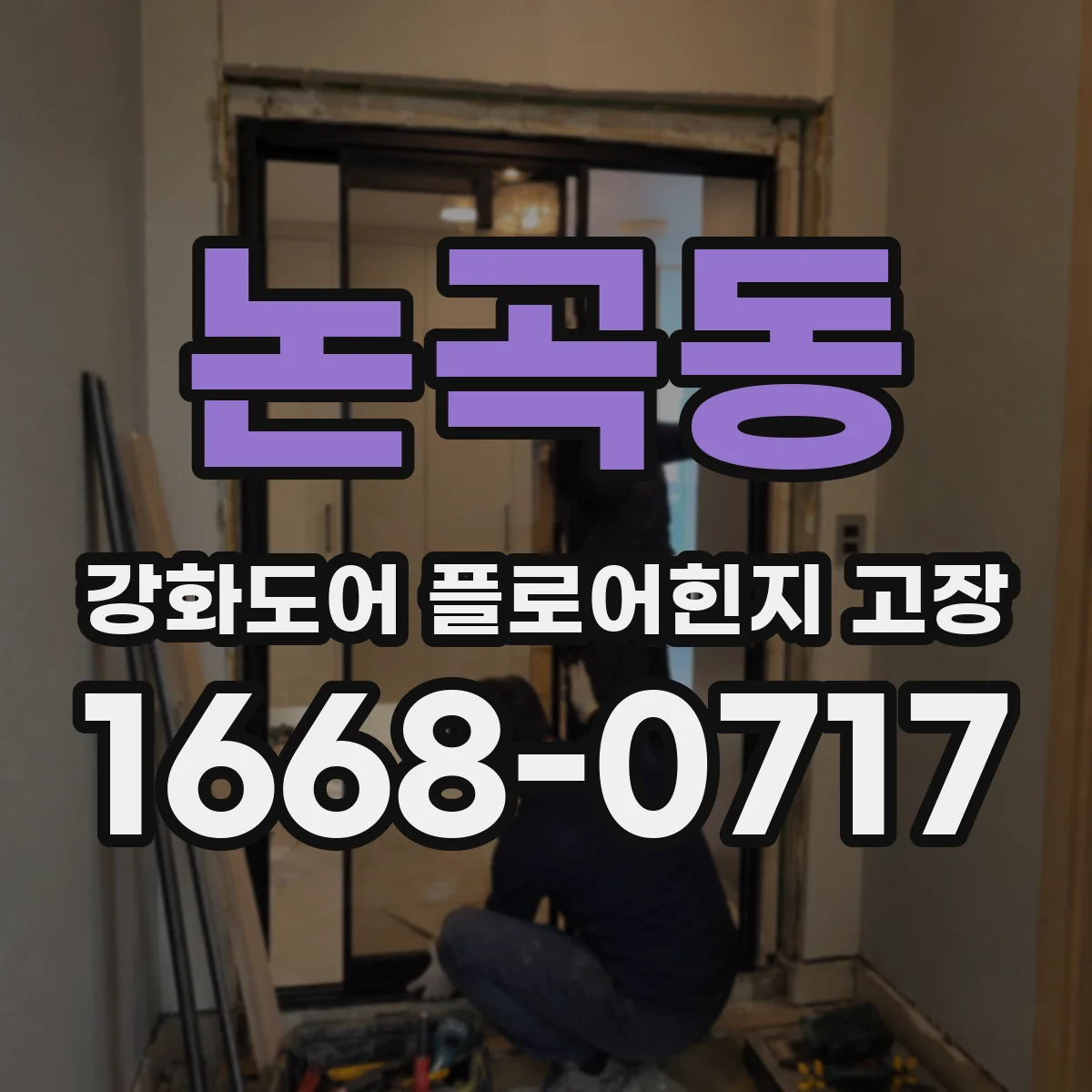논곡동 강화도어 플로어힌지 고장