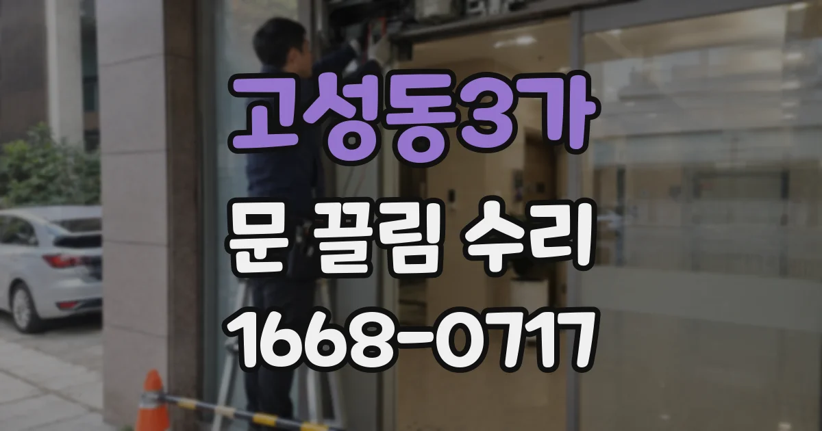 고성동3가 문 끌림 수리