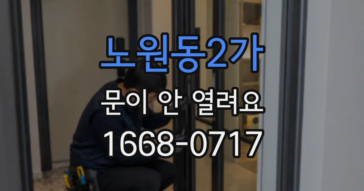 노원동2가 문이 안 열려요