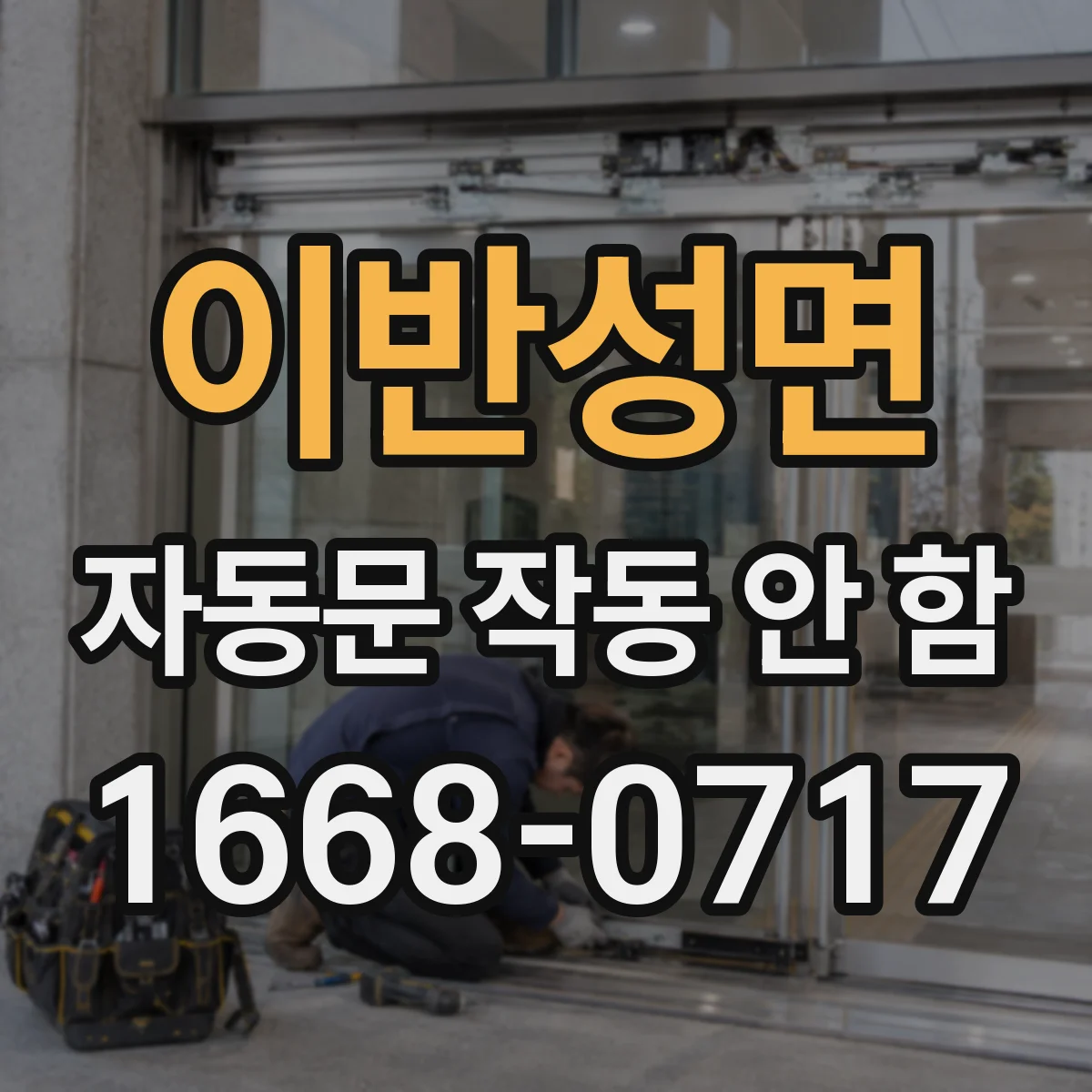 이반성면 자동문 작동 안 함
