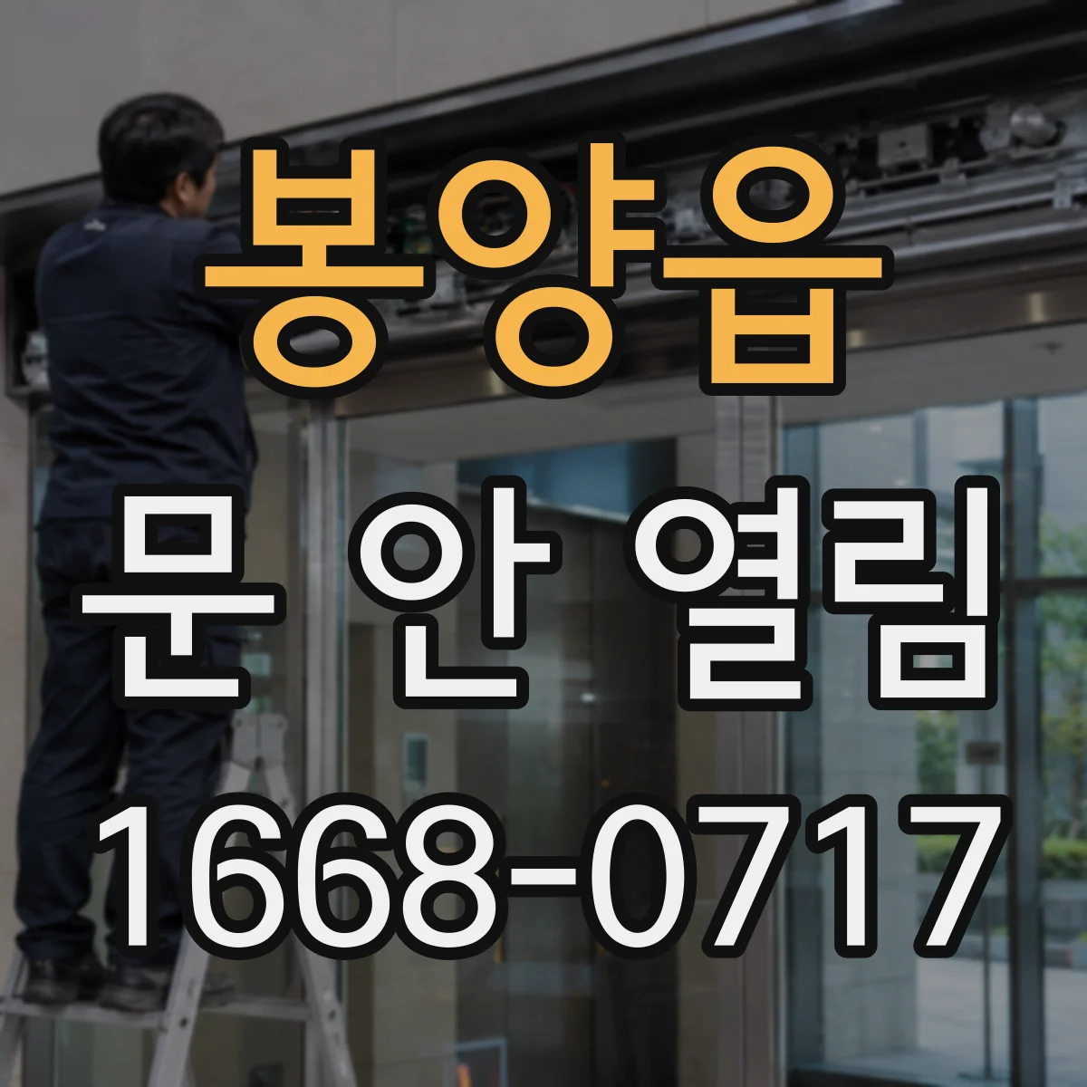 봉양읍 문 안 열림