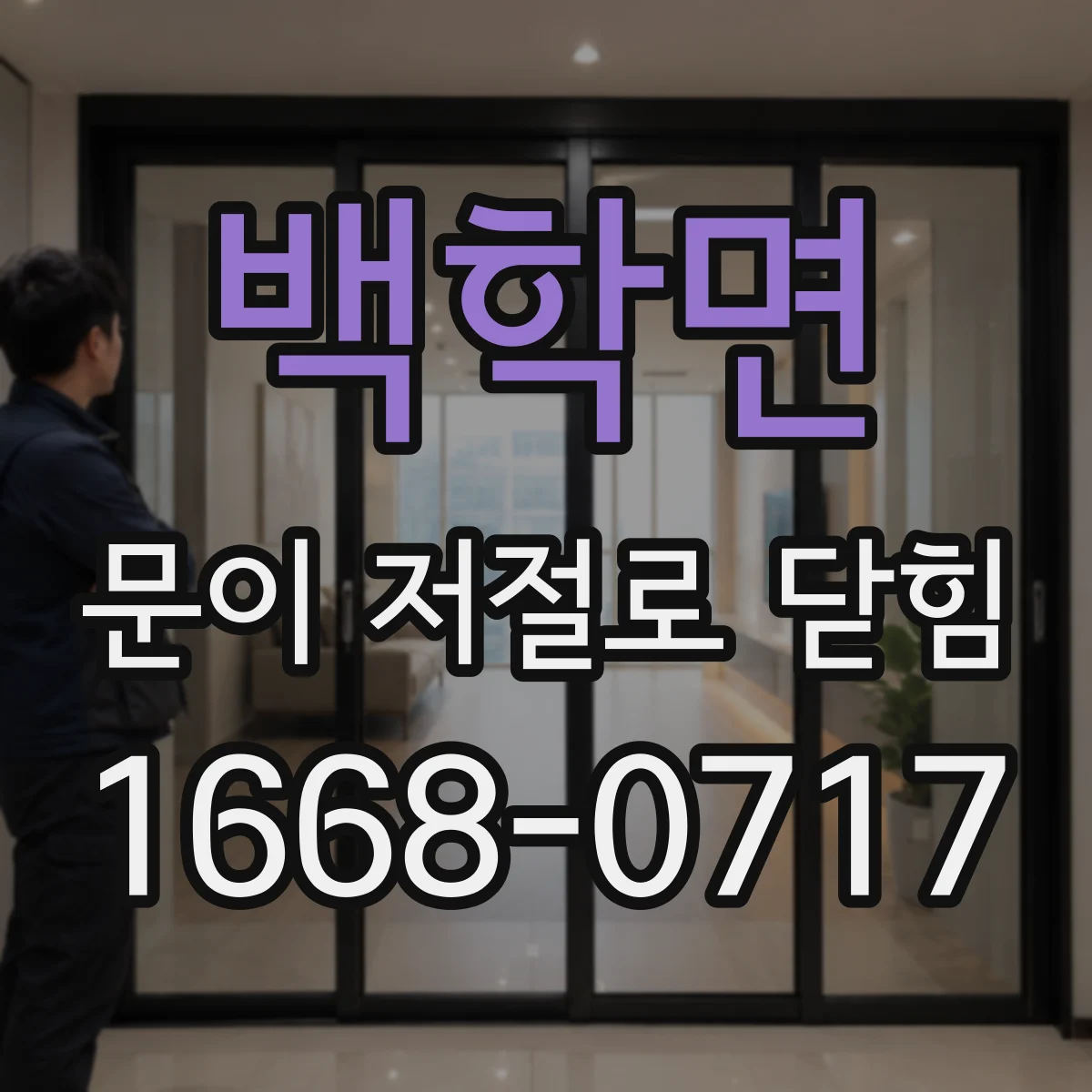 백학면 문이 저절로 닫힘