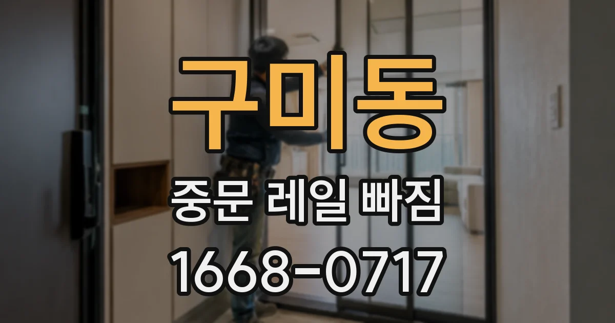 구미동 중문 레일 빠짐