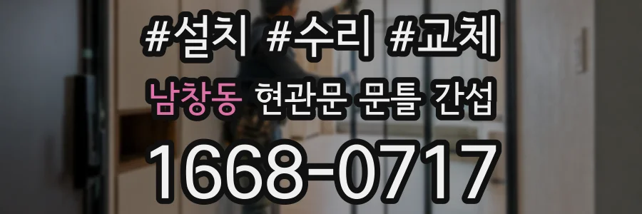 남창동 현관문 문틀 간섭
