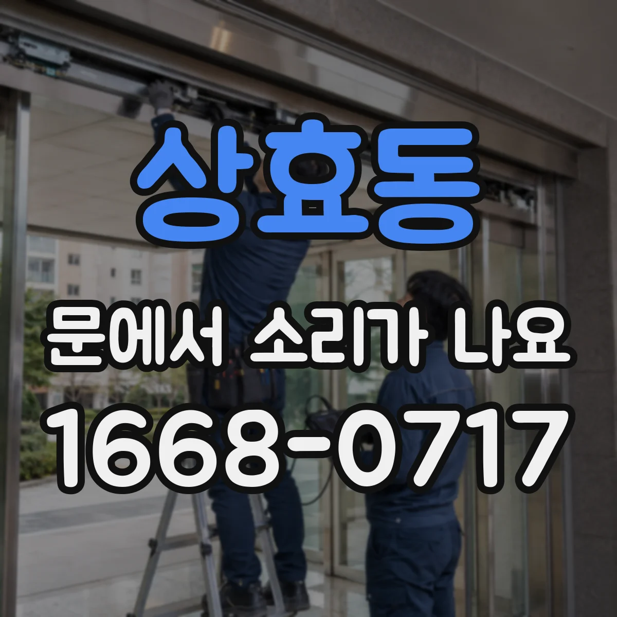 상효동 문에서 소리가 나요