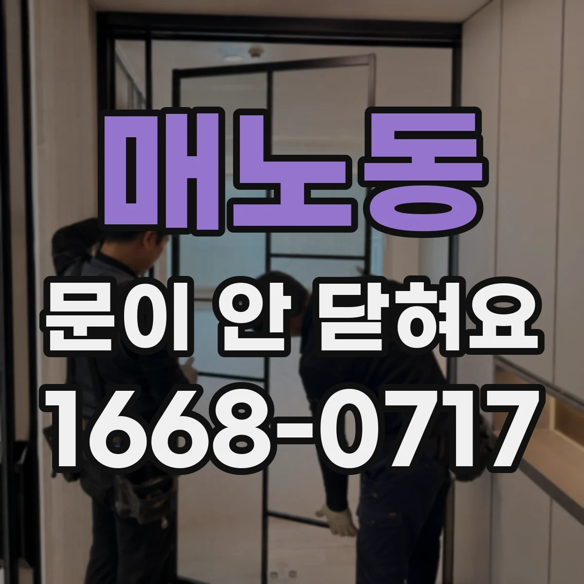 매노동 문이 안 닫혀요