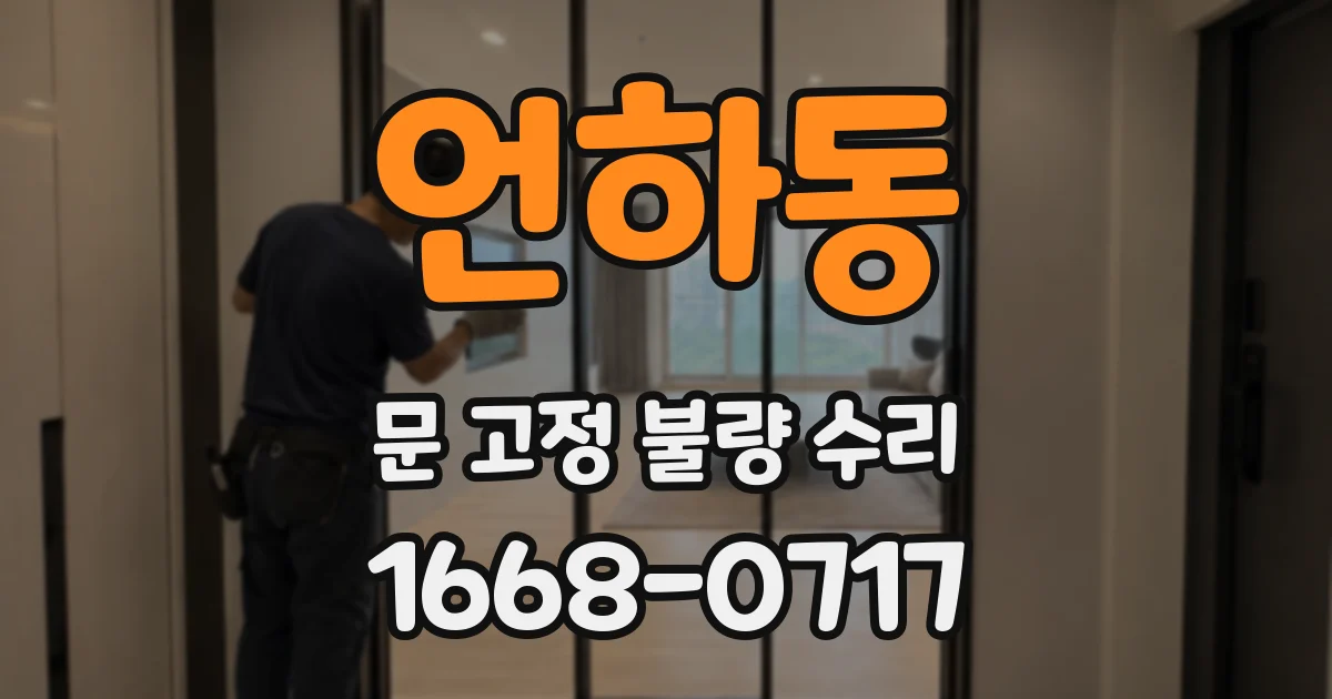 언하동 문 고정 불량 수리