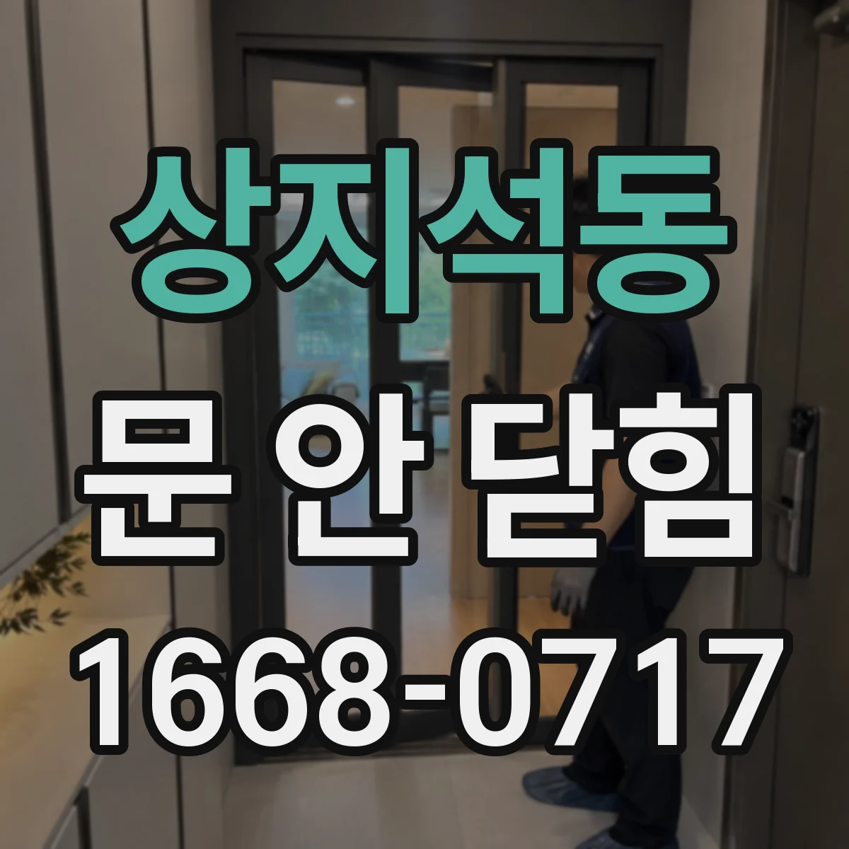 상지석동 문 안 닫힘