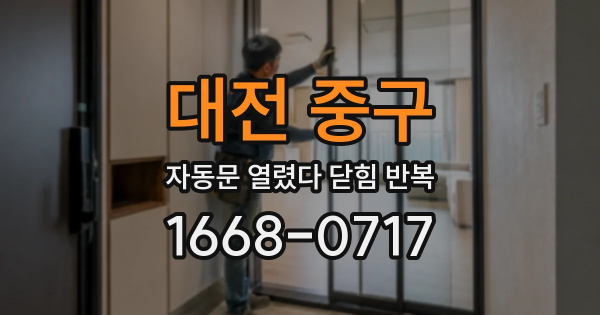 대전 중구 자동문 열렸다 닫힘 반복 증상은 문이 열렸다가 바로 다시 닫히거나, 멈춘 뒤 다시 작동하는 식으로 나타납니다.