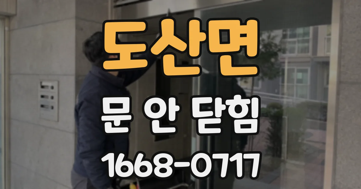 도산면 문 안 닫힘