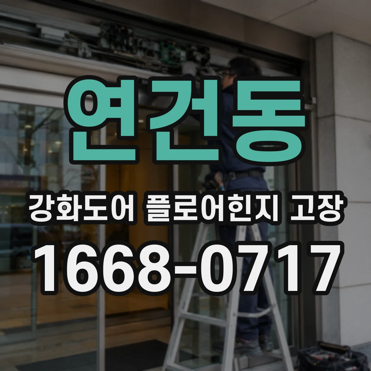 연건동 강화도어 플로어힌지 고장