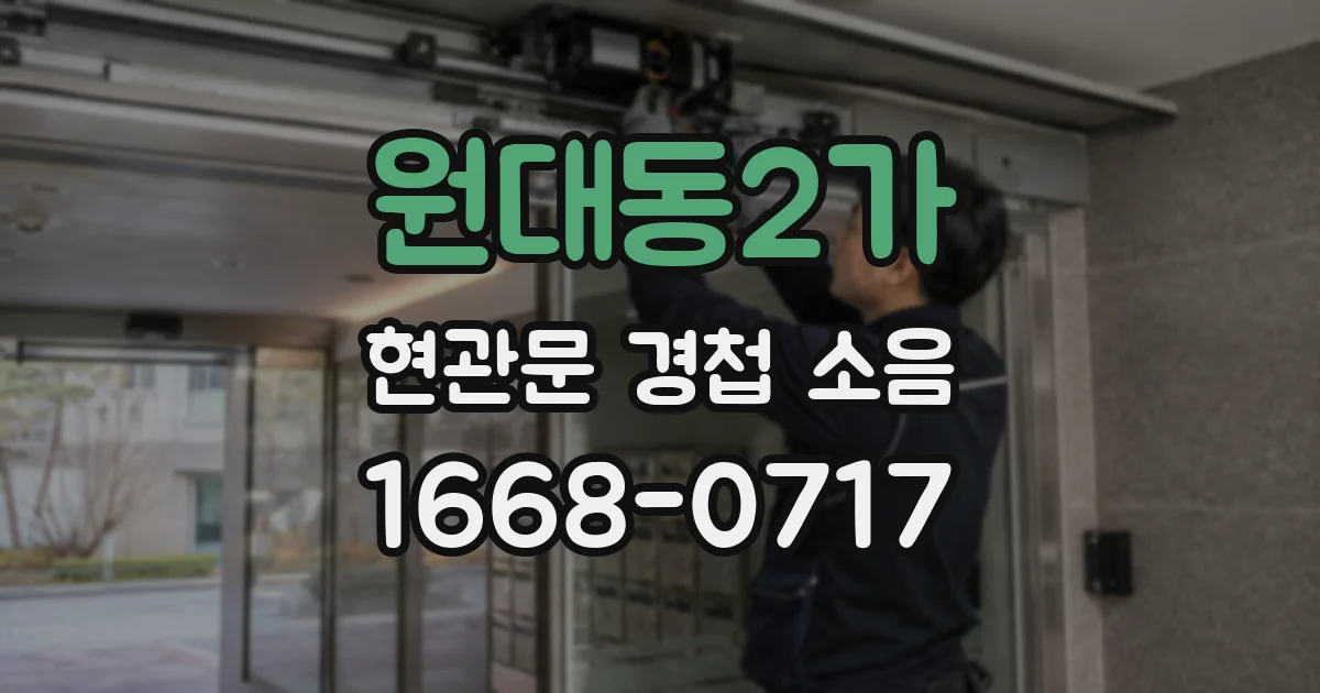 원대동2가 현관문 경첩 소음