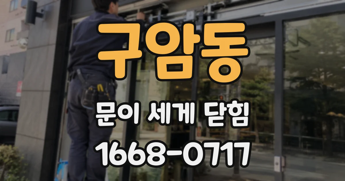 구암동 문이 세게 닫힘