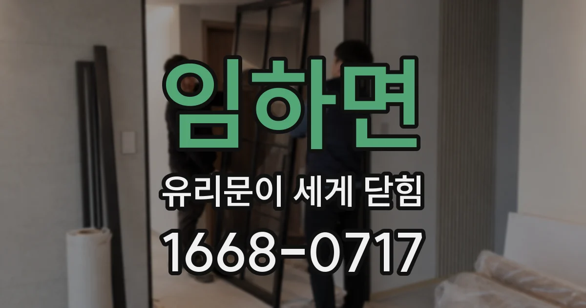 임하면 유리문이 세게 닫힘