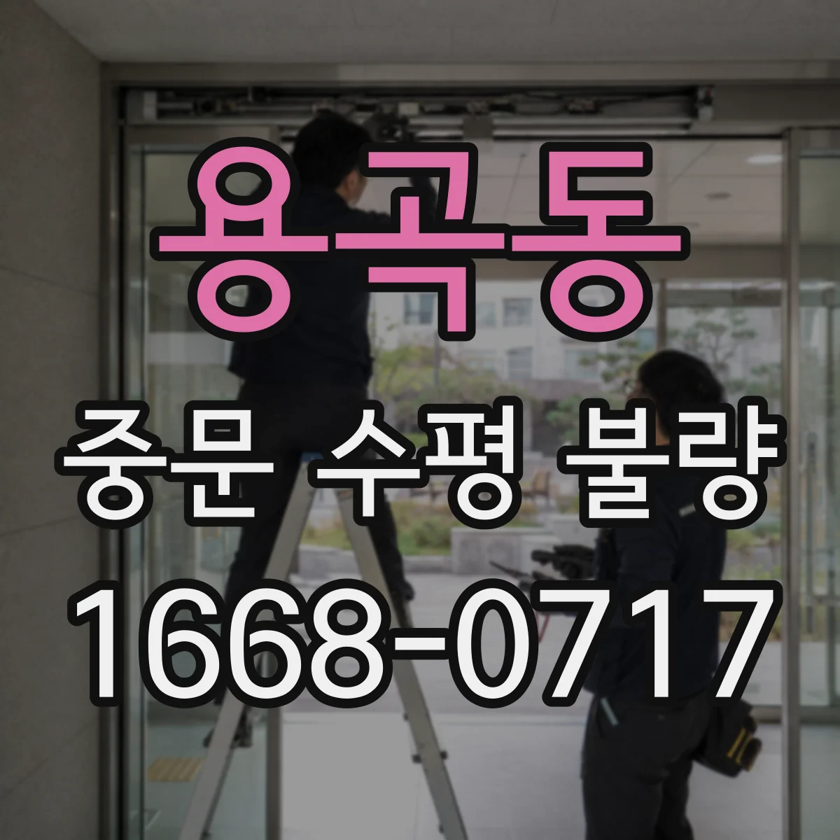 용곡동 중문 수평 불량