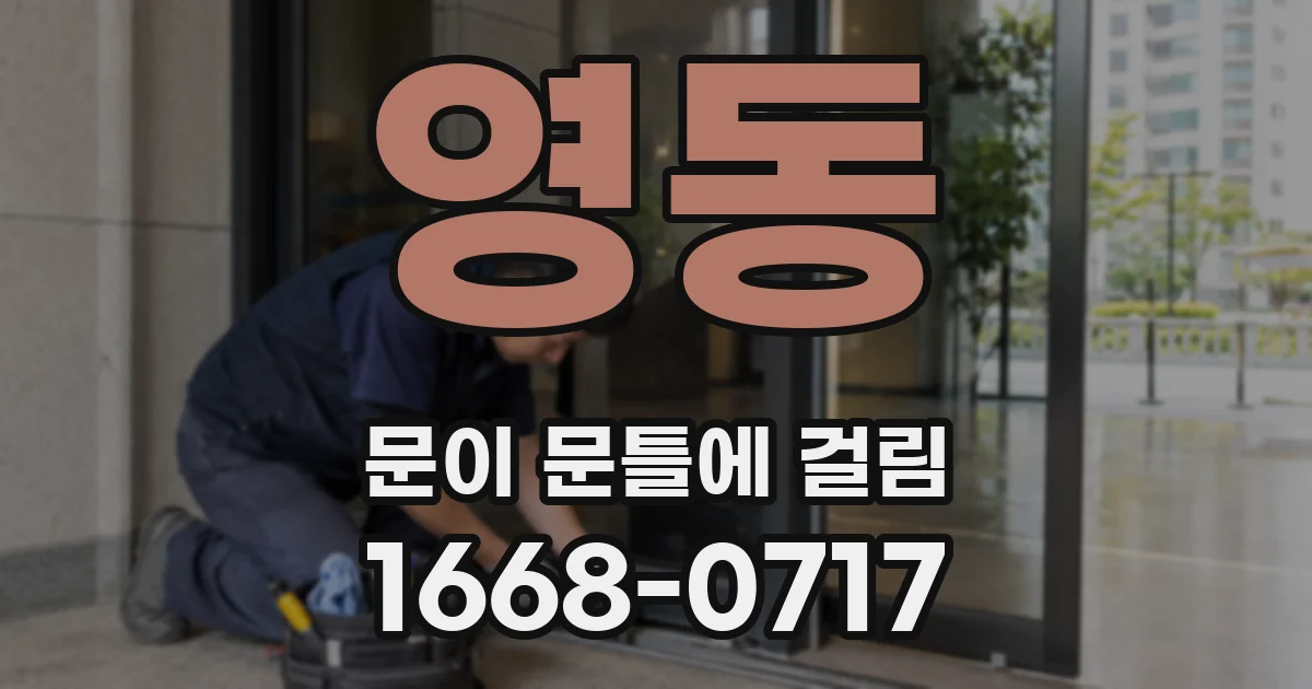 영동 문이 문틀에 걸림