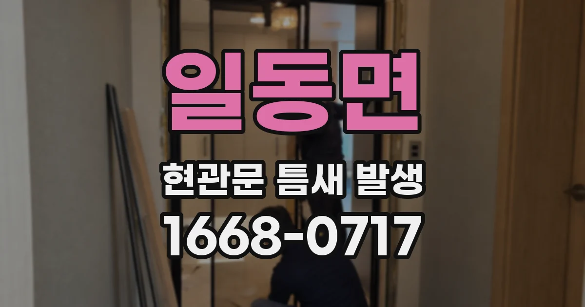 일동면 현관문 틈새 발생