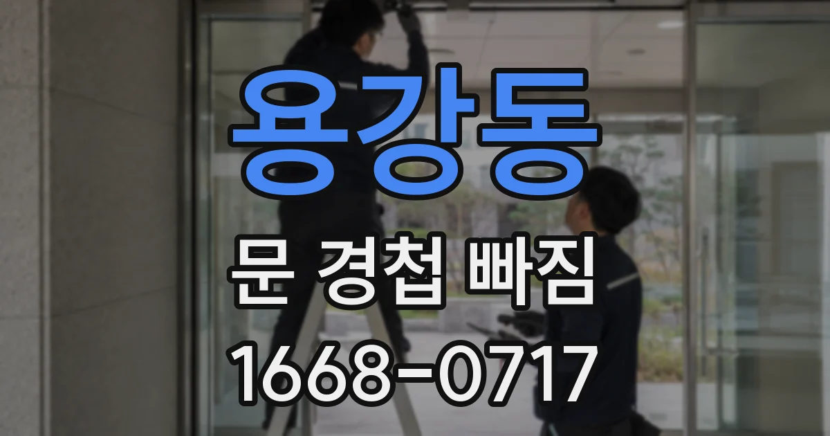 용강동 문 경첩 빠짐