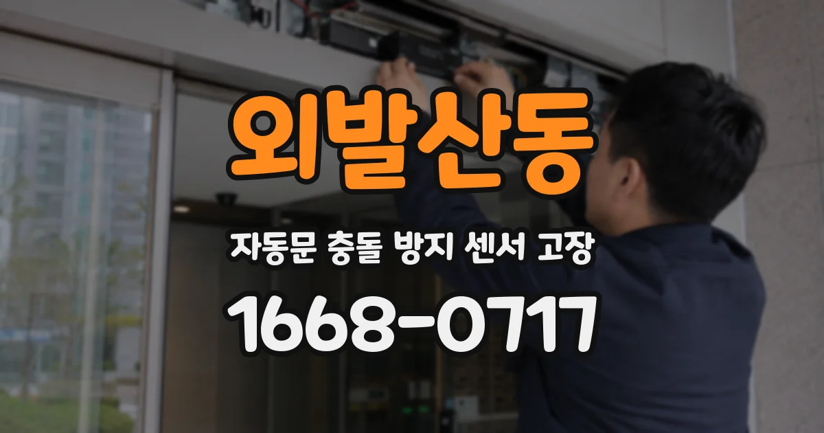 외발산동 자동문 충돌 방지 센서 고장