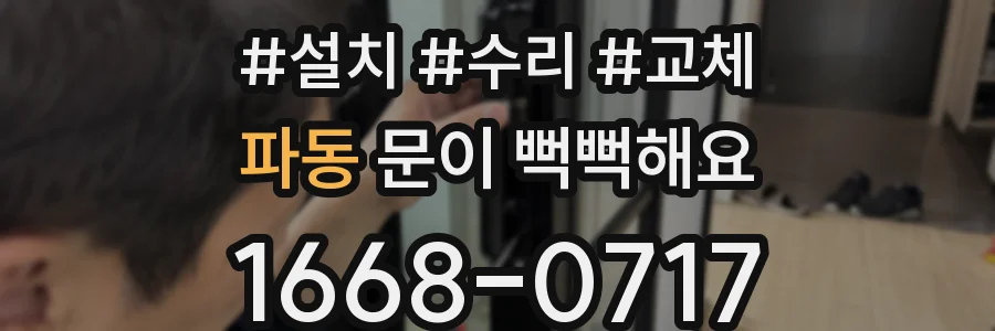 파동 문이 뻑뻑해요