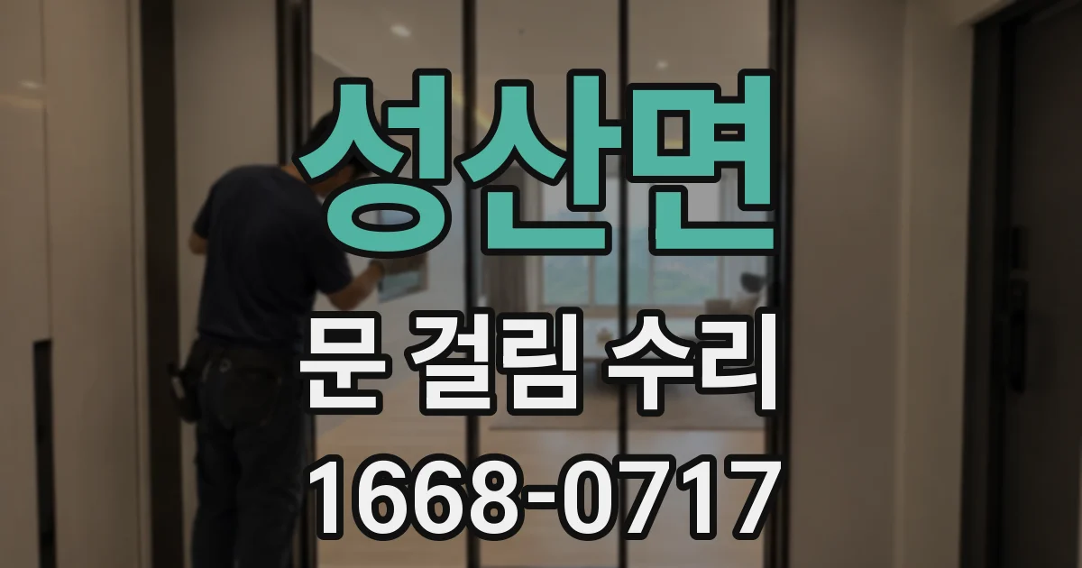 성산면 문 걸림 수리
