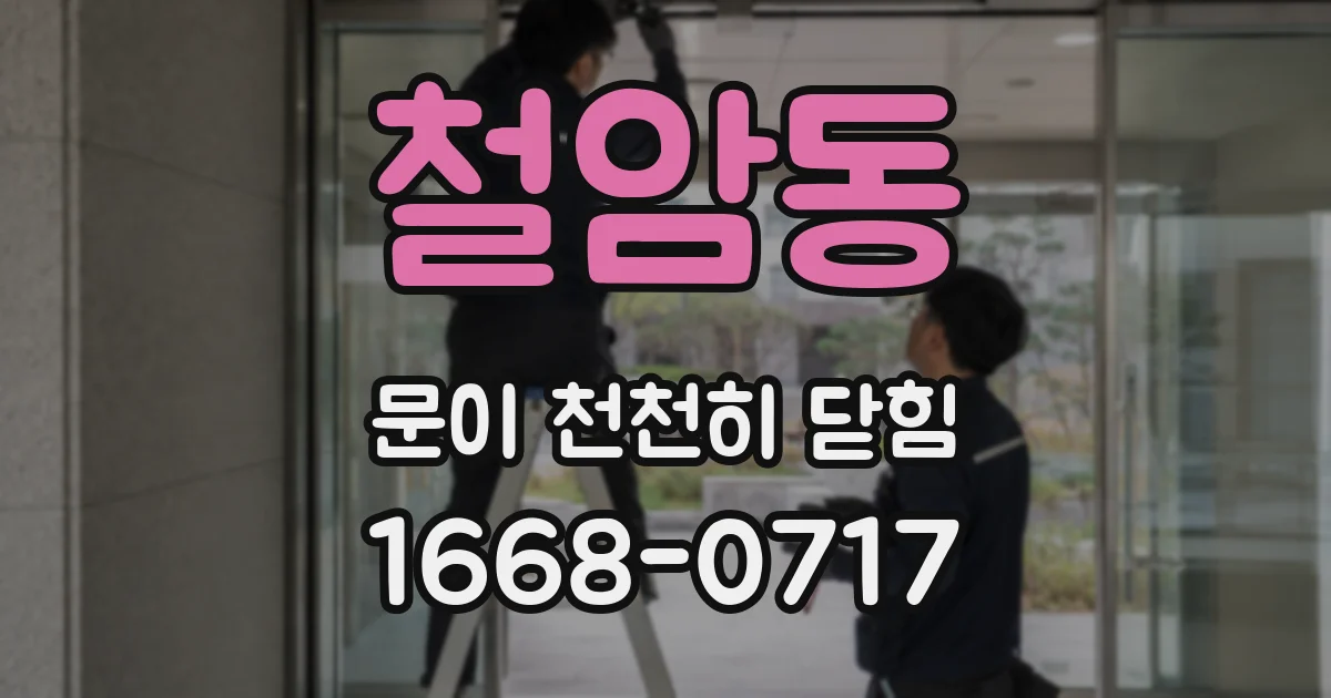 철암동 문이 천천히 닫힘