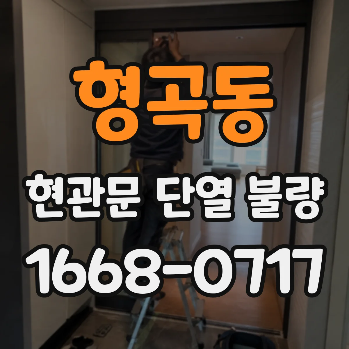 형곡동 현관문 단열 불량