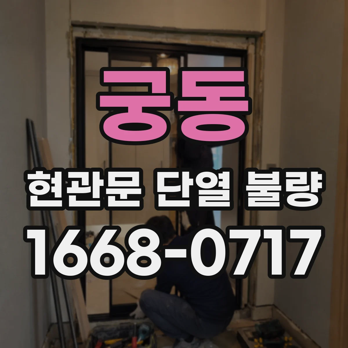 궁동 현관문 단열 불량