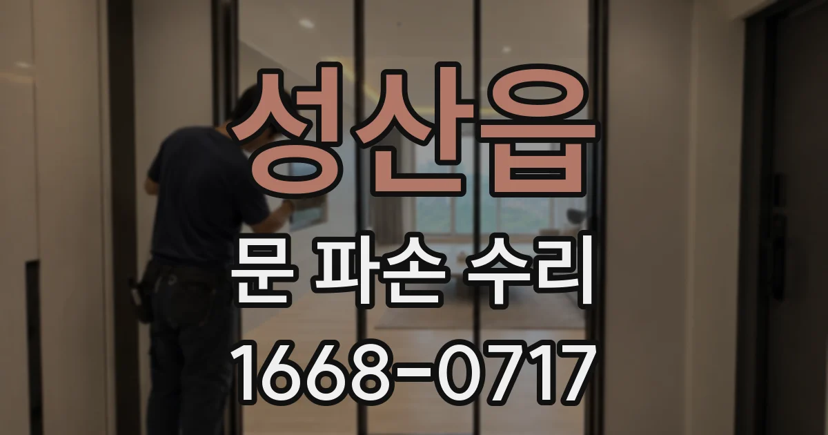 성산읍 문 파손 수리