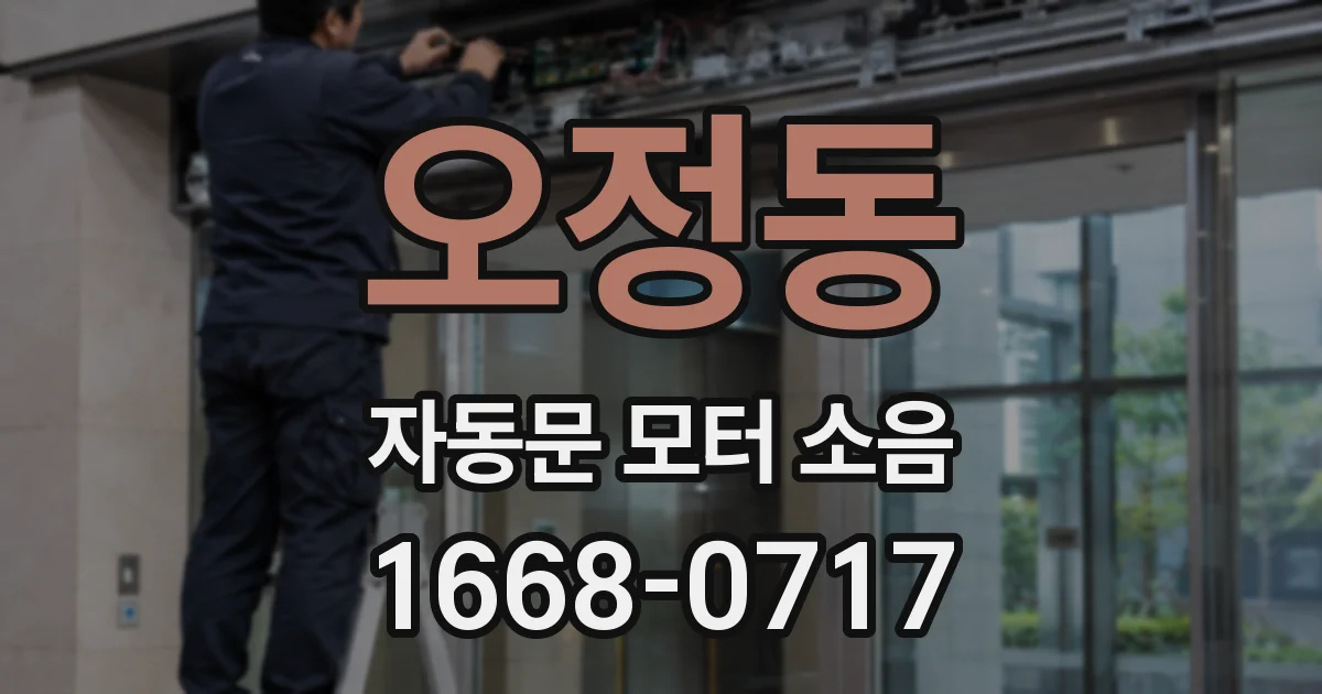 오정동 자동문 모터 소음