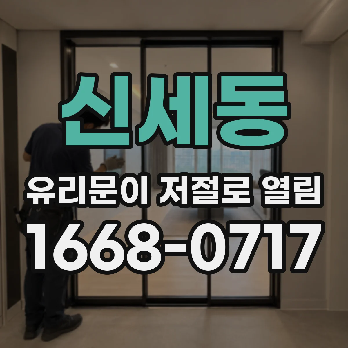 신세동 유리문이 저절로 열림
