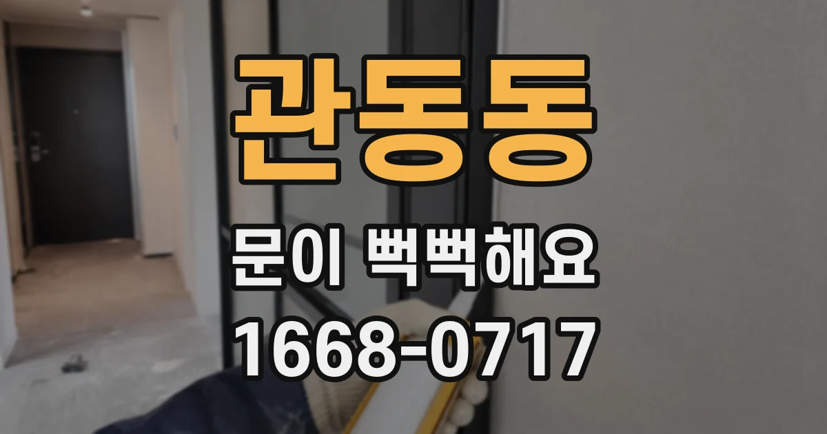 관동동 문이 뻑뻑해요