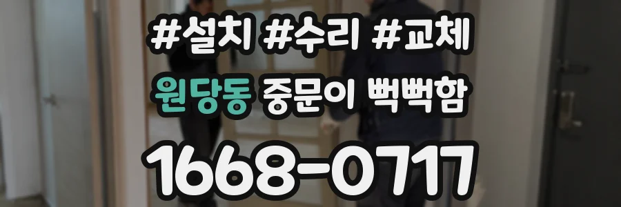 원당동 중문이 뻑뻑함