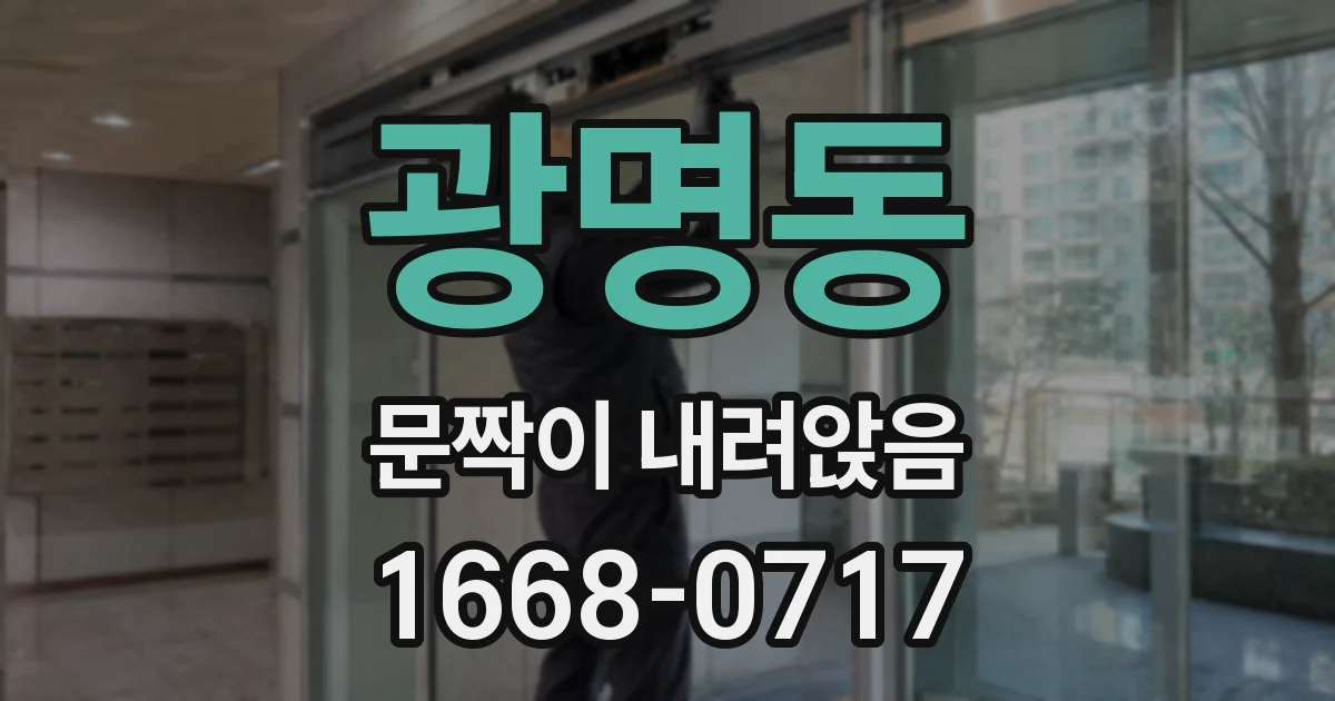광명동 문짝이 내려앉음