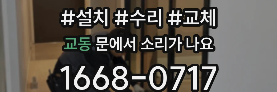 교동 문에서 소리가 나요