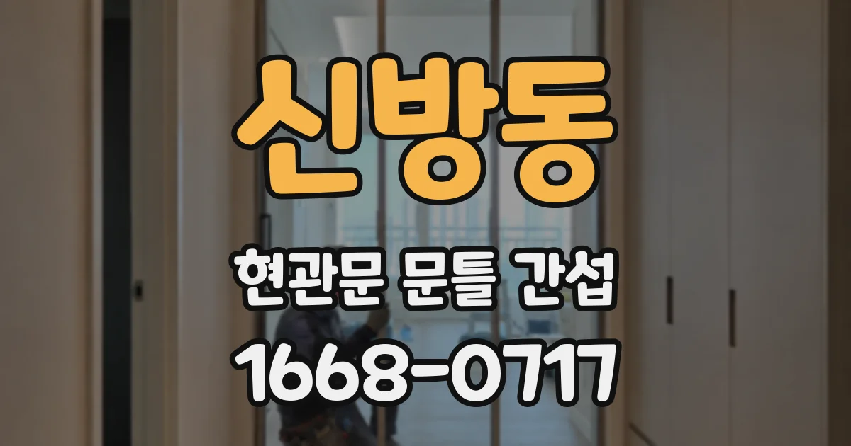 신방동 현관문 문틀 간섭