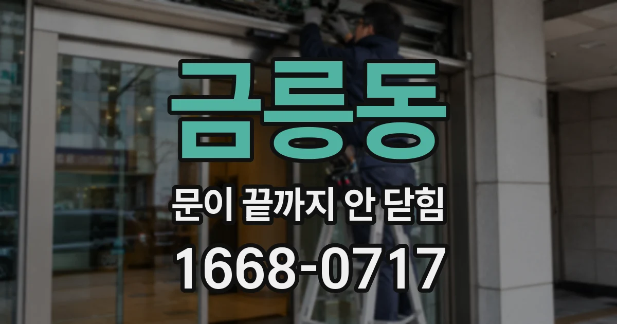 금릉동 문이 끝까지 안 닫힘