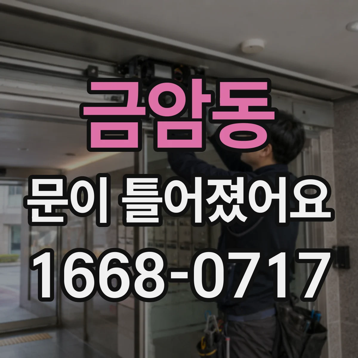 금암동 문이 틀어졌어요