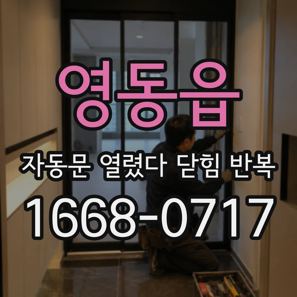 영동읍 자동문 열렸다 닫힘 반복