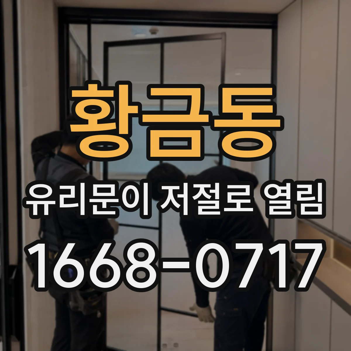 황금동 유리문이 저절로 열림